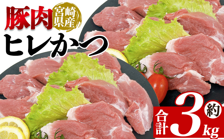 [宮崎県産豚肉 ロースかつ用30枚] 国産 ぶたにく お肉 ブタ 精肉 ロース ヒレ ひれ カツ トンカツ 使いやすい パック 真空冷凍 切り身 選べる数量 詰合せ お弁当 惣菜 揚げ物 トンテキ BBQ バーベキュー 小分け [MI464-tr][TRINITY]