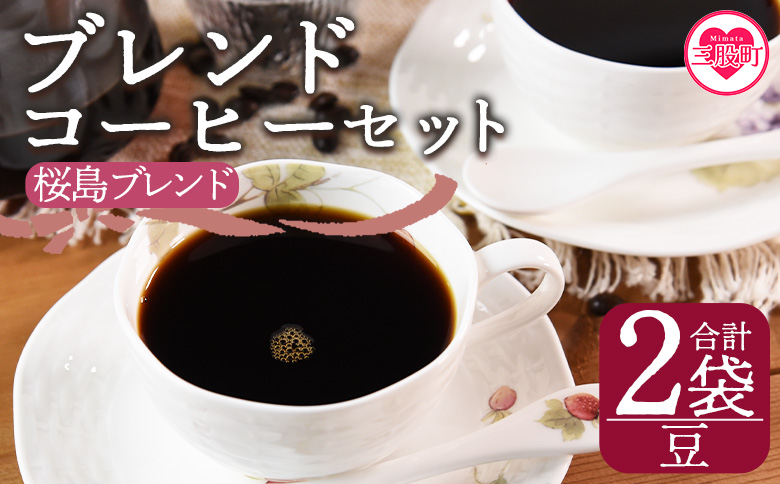 [[豆]ブレンドコーヒー 桜島ブレンド 2袋]coffee 珈琲 朝 プレゼント 贈り物 2種 ホット 豆 細挽き 中挽き 粗挽き お好み ドリップ お茶の時間 休憩 カフェイン 袋 お家カフェ 炭 焙煎 香りがいい おしゃれ 飲み比べ[MI482-nc][中村珈琲]