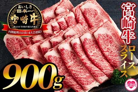 [宮崎牛ローススライス 900g]上品の味の牛肉をしゃぶしゃぶ・すき焼きで![MI195-hr][肉の豊楽]