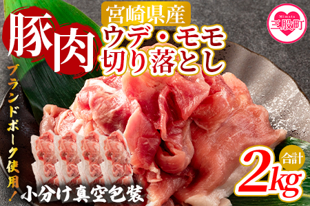 【数量限定】＜宮崎県産ブランドポーク切り落とし（ウデ・モモ）2kg＞国産 九州産 豚肉 小分け 個包装【MI289-nm】【ニクマル】