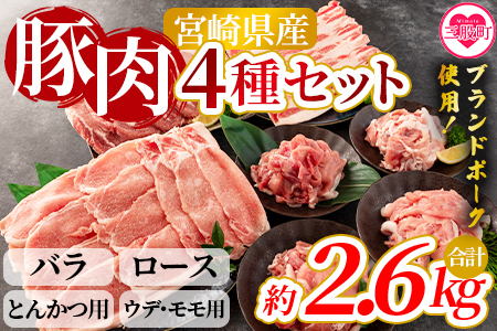 [宮崎県産!豚肉4種セット(約2.6kg)]バラ・ロース・とんかつ用・ウデ モモ[MI279-nm-x1][ニクマル]