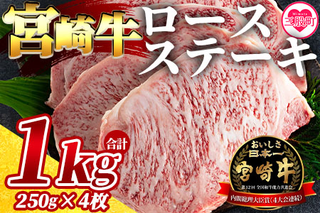 ＜宮崎牛ロースステーキ 4枚(総量1kg)＞ご家庭で美味しい牛肉を楽しめる！【MI059-my】【ミヤチク】