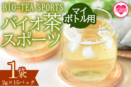 [バイオ茶 スポーツ マイボトル用 1袋(2g×15パック)] 有機緑茶 お茶 茶葉 tea 緑茶 製茶 水出し アイス ティーバッグ マグボトル お手軽 小分け 飲料類 水分補給 国産 宮崎県産 九州産 スポーツ アウトドア お中元 敬老の日[MI390-km][宮崎上水園]