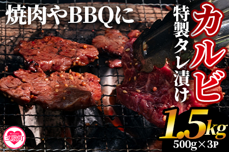 [カルビ焼肉(外国産牛肉 特製タレ漬け)1.5kg(500g×3パック)]真空パックでお届け![MI274-hr][肉の豊楽]