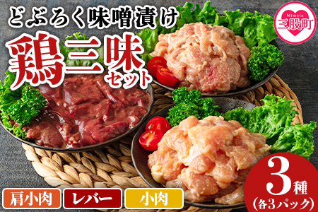 [どぶろく味噌漬け 鶏三昧セット(レバー3パック、小肉3パック、肩小肉3パック)]南九州産鶏肉使用[MI168-gs][我生庵]