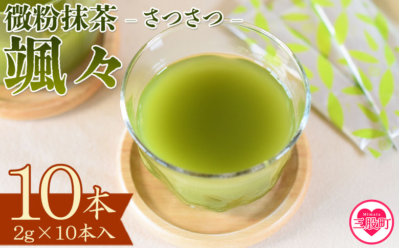 [微粉末茶 颯々 10本]選べる 内容量 お茶 茶葉 tea 緑茶 製茶 茶粉末 アイス ティー スティック 持ち運び マグボトル お手軽 小分け 飲料類 水分補給 アレンジ お菓子 国産 宮崎県産 九州産 アウトドア お中元 敬老の日[MI394-km][宮崎上水園]