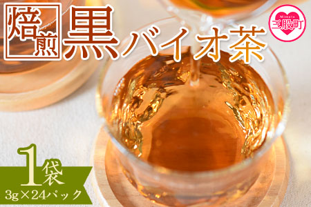 [焙煎 黒バイオ茶 1袋] 有機栽培 お茶 茶葉 tea 緑茶 ほうじ茶 ブレンド茶 製茶 アイス ティーバッグ マグボトル お手軽 小分け 飲料類 水分補給 国産 宮崎県産 九州産 スポーツ アウトドア まとめ買い お中元 敬老の日[MI392-km][宮崎上水園]