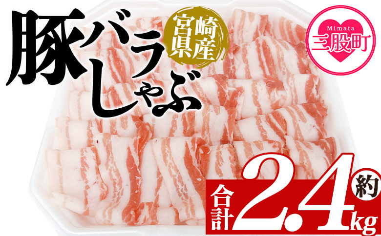 ＜豚バラしゃぶ 約2.4kg＞ 国産 豚肉 ぶたにく お肉  焼き肉 ブタ しゃぶしゃぶ  使いやすい 小分け パック 真空冷凍 お弁当 ジューシー 肉質 柔らかい 上品 豊かな味わい 味彩豚 ブランド 数量限定 【MI467-tr】【TRINITY】