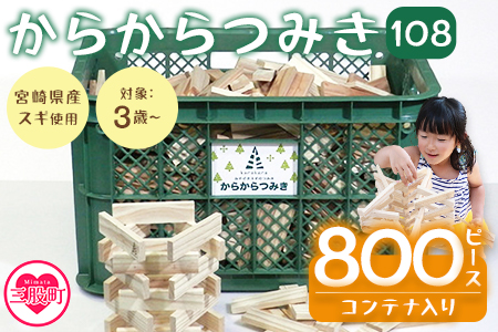 [からからつみき108(800Pコンテナ入)]宮崎県産の杉を使ったつみき![C-1704-bo][boofoowoo]