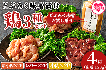 [どぶろく味噌漬け鶏セット(レバー2パック、小肉2パック、肩小肉2パック)どぶろく味噌お試し用(150g)]南九州産鶏肉使用[MI169-gs][我生庵]