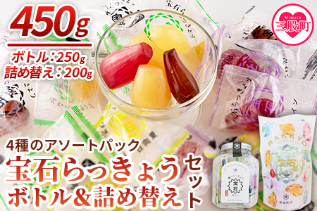 ＜宝石らっきょうボトル（250g）&4種アソートの詰め替え（200g）セット＞【MI210-hd】【原田青果】