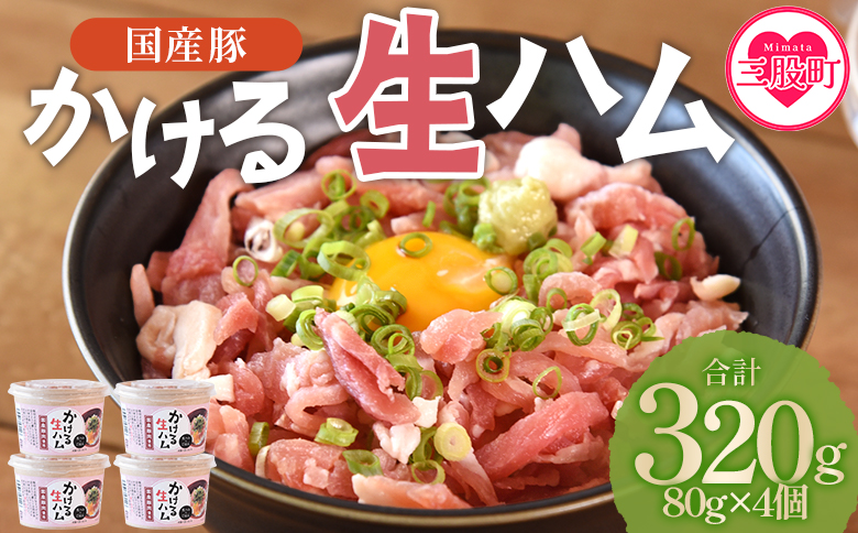 [かける国産生ハム 80g×4(計320g)]国産 豚肉 お肉 生ハム 短冊 フレーク状生ハム トッピング 熱々ご飯 ご飯のお供 ごはん かけるだけ ズボラ飯 ユッケ サラダ パスタ ピザ パーティー おつまみ グルメ アレンジ おしゃれ[MI477-pl][株式会社プラス]