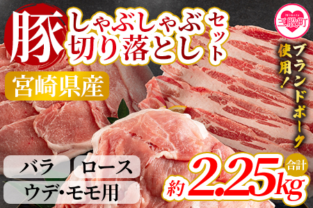 【数量限定】＜宮崎県産ブランドポークしゃぶしゃぶ、切り落としセット（バラ・ロース・ウデ・モモ）2.25kg＞国産 九州産 小分け 個包装【MI290-nm】【ニクマル】