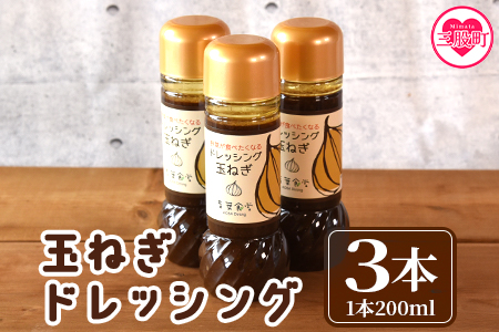 [たまねぎドレッシング3本セット]国産素材にこだわり、無添加でお子様から大人まで安心して食べられます!サラダやお料理の調味料にも![MI139-ao][青葉食堂]