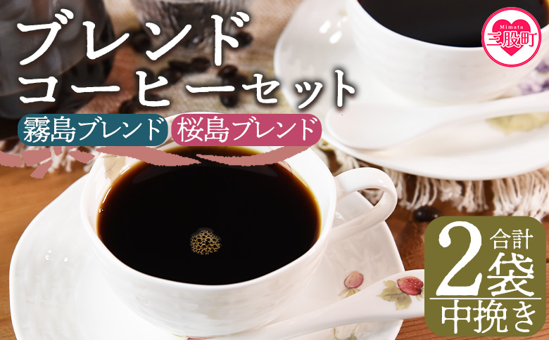 [[中挽き]ブレンドコーヒー 飲み比べ2種セット 2袋]coffee 珈琲 朝 プレゼント 贈り物 2種 ホット 豆 細挽き 中挽き 粗挽き お好み ドリップ お茶の時間 休憩 カフェイン 袋 お家カフェ 炭 焙煎 香りがいい おしゃれ 飲み比べ[MI480-nc][中村珈琲]