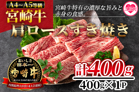 ＜宮崎牛すき焼き（肩ロース）400g＞宮崎牛特有の濃厚な旨味と赤身の食感！美味しい牛肉をご堪能下さい！【MI163-nh】【日本ハムマーケティング株式会社】