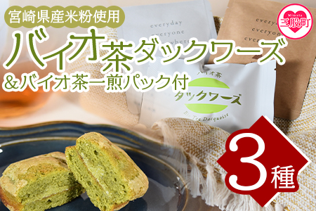 [バイオ茶ダックワーズとバイオ茶お試しセット]国産 三股町 焼き菓子[MI157-jj][十字屋]