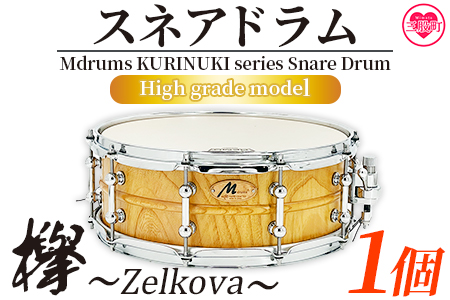[Mdrums KURINUKI series Snare Drum ハイグレードモデル]宮崎県産欅(けやき)使用![MI295-md][Mdrums]