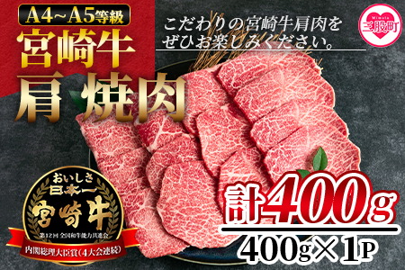 [宮崎牛肩焼肉 400g]焼肉やバーベキューでお楽しみください![MI229-nh][日本ハムマーケティング株式会社]