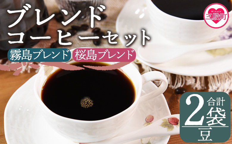 [[豆]ブレンドコーヒー 飲み比べ2種セット 2袋]coffee 珈琲 朝 プレゼント 贈り物 2種 ホット 豆 細挽き 中挽き 粗挽き お好み ドリップ お茶の時間 休憩 カフェイン 袋 お家カフェ 炭 焙煎 香りがいい おしゃれ 飲み比べ[MI478-nc][中村珈琲]