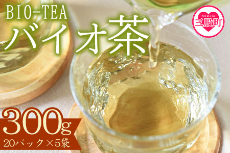 [バイオ茶セット(5袋)](計300g・3g×20パック入×5袋)自家茶園の茶葉100%のお茶をお楽しみください![A-0801-km][宮崎上水園]