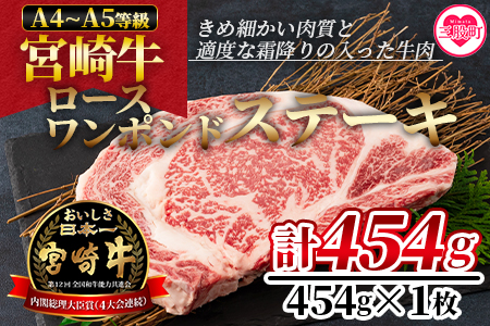 ＜BBQに！宮崎牛ワンポンドステーキ 454g＞細かい肉質で柔らかく適度な霜降りの入った豪快な逸品！美味しい牛肉をご堪能下さい！【MI164-nh】【日本ハムマーケティング株式会社】