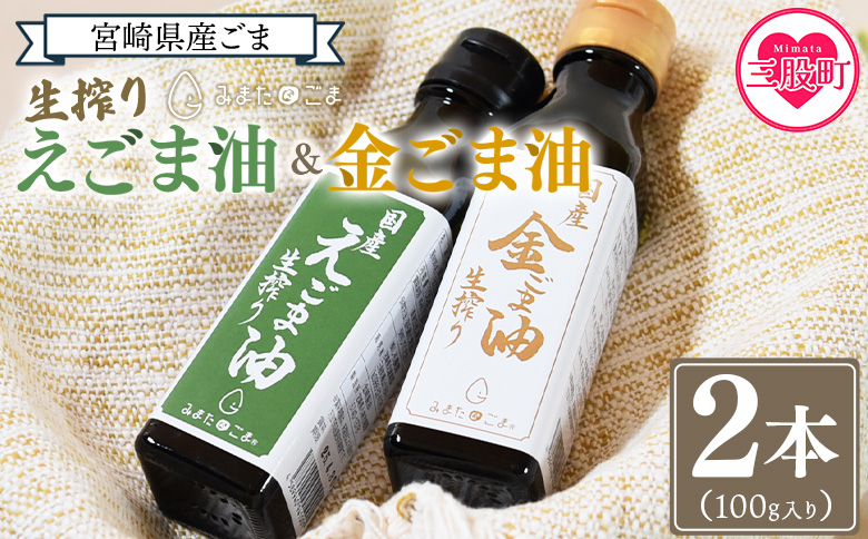 数量限定[生搾り えごま油&金ごま油 合計2本](100g入り2本) 毎日の食卓のおともに!国産 ゴマ 胡麻 goma 胡麻油 ごまあぶら オイル oil 調味料 調味油 食用油 プレゼント 贈答 贈り物 ギフト 希少 gift 健康志向[MI408-sm][しも農園]