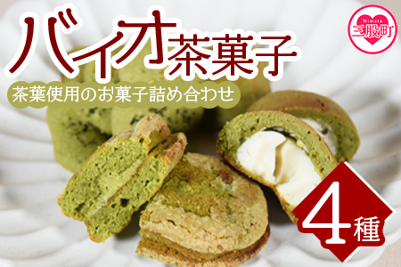 [バイオ茶菓子セット](全4種)バイオ茶のダックワースやフィナンシェ!お茶チーズ饅頭、クッキー!国産 三股町 焼き菓子 洋菓子[A-1203-jj][十字屋]