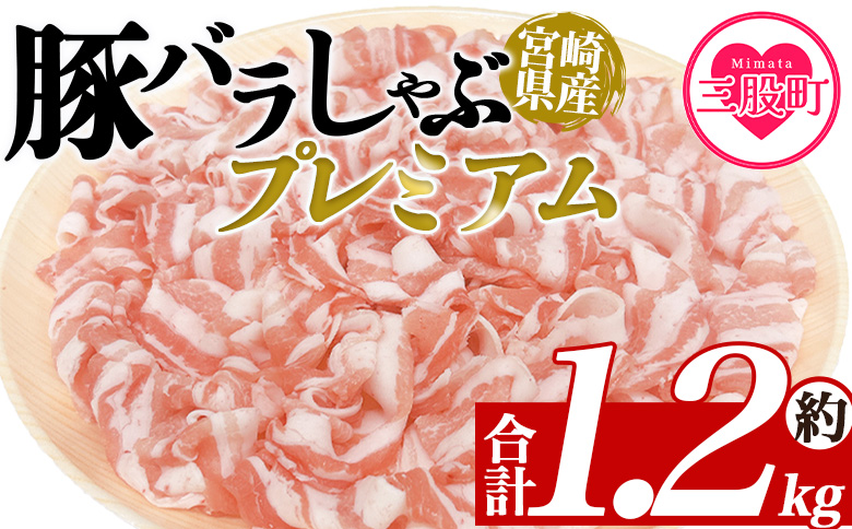 ＜豚バラしゃぶプレミアム 約1.2kg＞ 国産 豚肉 ぶたにく お肉  焼き肉 ブタ しゃぶしゃぶ  使いやすい 小分け パック 真空冷凍 お弁当 ジューシー 肉質 柔らかい 上品 豊かな味わい 味彩豚 ブランド 数量限定 【MI468-tr】【TRINITY】