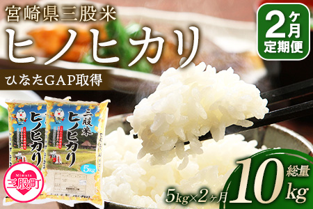 [[定期便2か月]三股米 ヒノヒカリ令和6年産米 5kg×1袋×2か月(2か月連続合計10kg)]土づくりから丹念に!宮崎県の認証制度ひなたGAP取得のコメ![MI085-is-R6][農事組合法人今新]