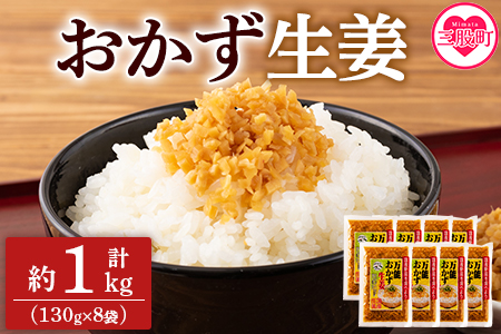 [万能おかず生姜 8袋セット(130g×8P)]約1kg 宮崎県産 国産 醤油漬 食べる 刻み きざみ 生姜 ショウガ 調味 薬味 かけるだけ ご飯のお供 ふりかけ 料理 アレンジ 生姜焼き セット パック ぽかぽか 詰め合わせ[MI015-ko][株式会社上沖産業]