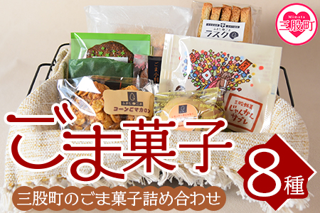 [ごま菓子詰め合わせ](全8種)ごませんべいやラスク、クッキーなど三股町産胡麻と茎葉の粉末を使ったスイーツセット!国産 焼き菓子 洋菓子[A-1201-jj][十字屋]