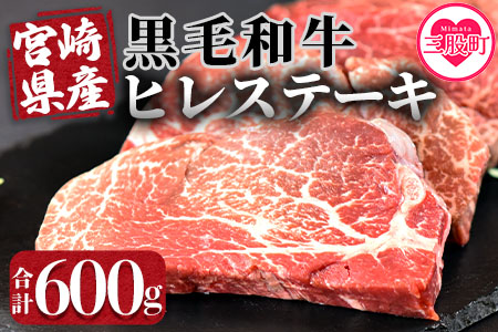 ＜宮崎県産黒毛和牛（経産牛）ヒレステーキ4枚＞(計約600g)希少部位のヒレ肉！【MI025-nk】【中村食肉】