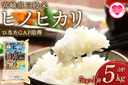 [令和6年産][三股米 ヒノヒカリ 令和6年産米 5kg×1袋]お試し!宮崎県 土づくりから丹念に!宮崎県の認証制度ひなたGAP取得のコメ![MI084-is-R6][農事組合法人今新]