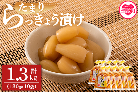 ＜純国産たまりらっきょう1.3kg（130g×10P）＞おつまみやご飯のおともに！【MI012-ko】【株式会社上沖産業】