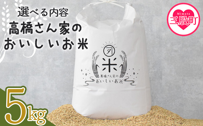 ＜高橋さん家のおいしいお米 5kg＞ 国産 白米 ライス ひなた米 精米 主食 ご飯 おにぎり 備蓄 防災 保存 ご飯 粒 ツヤツヤ 粘り あまみ 甘み お弁当 お昼 おこめ 内容量 5キロ 10キロ 袋 おすそ分け 贈り物 挨拶 御礼 お礼 贈る【MI526-th】【高橋農林】