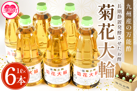 [九州産の万能酢 菊花大輪(根こんぶ入り) 1L×6本]長期静置発酵による熟成にこだわり製造[A-1801-fy][福山酢販売有限会社]