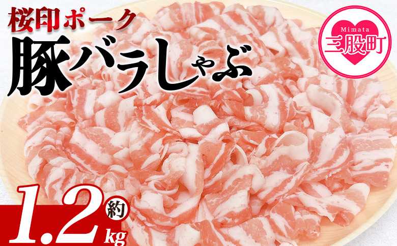 [桜印ポーク豚バラしゃぶ 約1.2kg] 国産 豚肉 ぶたにく お肉 ばら肉 ブタ しゃぶしゃぶ 使いやすい 小分け パック 真空冷凍 お弁当 ジューシー 肉質 柔らかい 上品 豊かな味わい ブランド 数量限定 [MI460-tr][TRINITY]