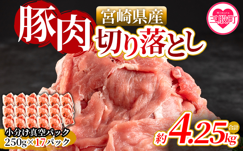 ＜宮崎県産豚肉切り落とし（総量約4.25kg）＞国産 九州産 宮崎県産 豚肉 炒め物 生姜焼き しゃぶしゃぶ 冷しゃぶ すき焼き 焼うどん 肉じゃが 豚丼 中華 回鍋肉 煮物 煮込み 漬け込み おかず 作り置き 弁当 冷凍 小分け 個包装【MI474-nm-x1】【ニクマル】