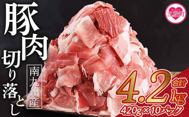 [数量限定][豚肉切り落とし 合計4.2kg(420g×10)] 国産 九州産 南九州産 精肉 脂身 赤身 部位 料理 普段使い 小分け 便利 小間切れ 豚こま 薄切り 袋 炒める しゃぶしゃぶ お肉 お弁当 おかず 夕食 一品 生姜焼き 豚汁 冷凍 保存[MI476-nk-x1][中村食肉]