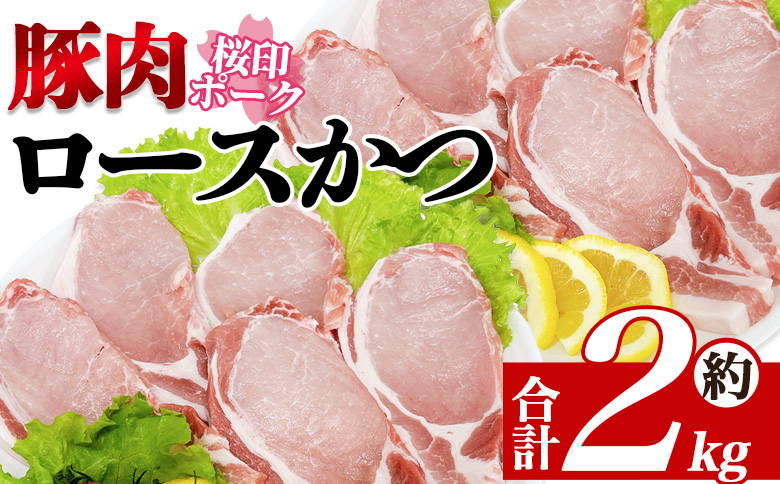 [桜印ポーク ロースかつ用20枚 約2kg] 国産 ブランド ぶたにく お肉 ブタ 精肉 ロース カツ トン空冷凍 切り身 選べる数量 詰合せカツ 使いやすい パック 真 お弁当 惣菜 揚げ物 トンテキ BBQ バーベキュー 小分け [MI458-tr][TRINITY]