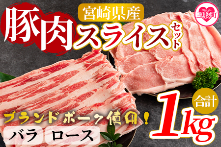 [宮崎県産!豚肉スライスセット(約1kg)]バラ・ロース[MI278-nm-x1][ニクマル]