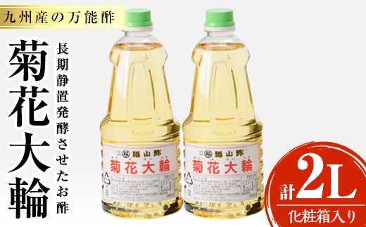 MI235 【数量限定】＜化粧箱入り＞九州産の万能酢 菊花大輪(1L×2本