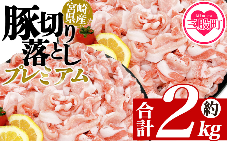 [豚肉切り落としプレミアム 約2kg] 国産 ぶたにく お肉 ブタ 精肉 切り落し こま 小間切れ 豚コマ 使いやすい パック 冷凍 保存 切り身 選べる数量 スライス おかず お弁当 惣菜 揚げ物 小分け ポークカレー 肉じゃが 料理 アレンジ [MI470-tr][TRINITY]