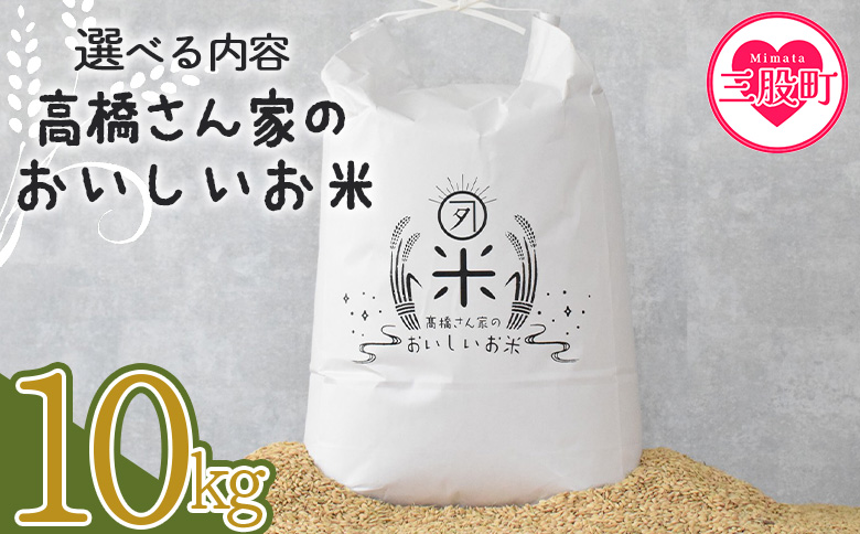 ＜高橋さん家のおいしいお米 10kg＞ 国産 白米 ライス ひなた米 精米 主食 ご飯 おにぎり 備蓄 防災 保存 ご飯 粒 ツヤツヤ 粘り あまみ 甘み お弁当 お昼 おこめ 内容量 5キロ 10キロ 袋 おすそ分け 贈り物 挨拶 御礼 お礼 贈る【MI527-th】【高橋農林】