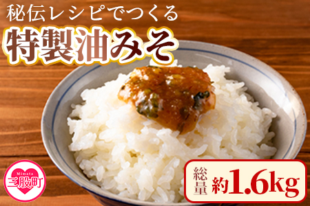 ＜秘伝レシピでつくる特製油みそ 約1.6kg(400g×4P)＞おにぎりやご飯のお供、きゅうりをディップしてお酒のおつまみに！【MI202-ad】【安藤ストアー】