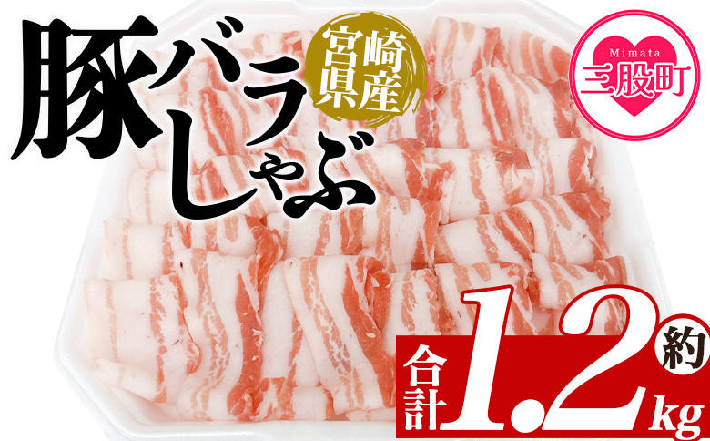 [豚バラしゃぶ 約1.2kg] 国産 豚肉 ぶたにく お肉 焼き肉 ブタ しゃぶしゃぶ 使いやすい 小分け パック 真空冷凍 お弁当 ジューシー 肉質 柔らかい 上品 豊かな味わい 味彩豚 ブランド 数量限定 [MI466-tr][TRINITY]