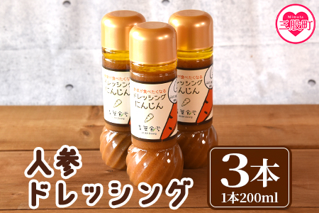 [人参ドレッシング3本セット]国産素材にこだわり、無添加でお子様から大人まで安心して食べられます!希少なみまたん金ごま使用で香ばしさとコクのあるまろやかな逸品![MI140-ao][青葉食堂]