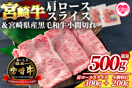 ＜宮崎牛肩ローススライス300gと宮崎県産和牛小間切れ200g 総量500g＞【MI144-my】【ミヤチク】