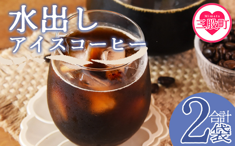 [水出しアイスコーヒー 2袋] 珈琲 coffee パック 抽出 置いておくだけ 簡単 無糖 カフェオレ カフェイン みずだし お家カフェ バッグ 濃い 冷たい 水筒 ブラック おしゃれ 休憩 朝 お茶の時間 贈り物 炭 焙煎[MI502-nc][中村珈琲]